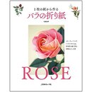 Sato: Bara no Origami ROSE